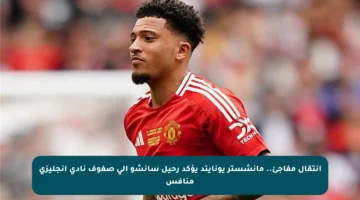 انتقال مفاجئ.. مانشستر يونايتد يؤكد رحيل سانشو إلى صفوف نادي إنجليزي منافس